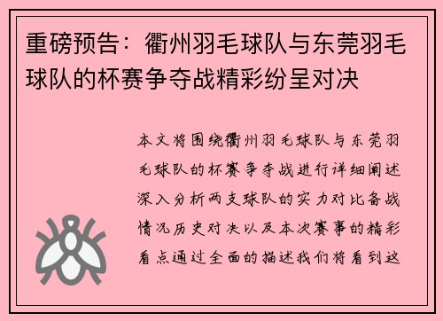 重磅预告:衢州羽毛球队与东莞羽毛球队的杯赛争夺战精彩纷呈对决