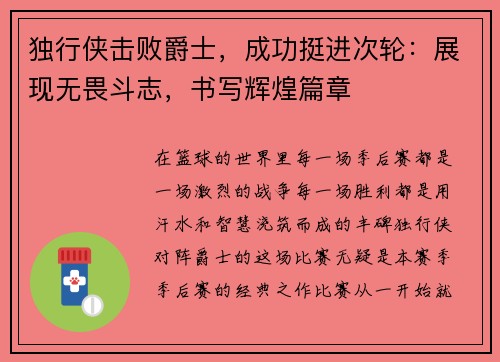 独行侠击败爵士,成功挺进次轮:展现无畏斗志,书写辉煌篇章